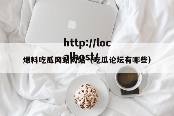 爆料吃瓜网站网站（吃瓜论坛有哪些）