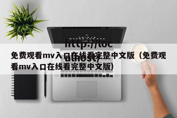 免费观看mv入口在线看完整中文版（免费观看mv入口在线看完整中文版）