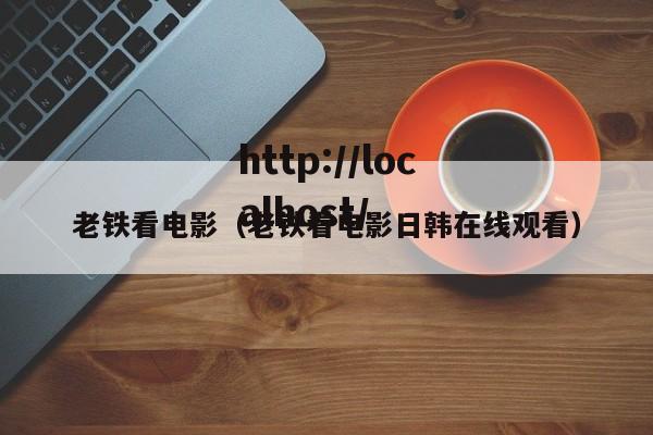 老铁看电影（老铁看电影日韩在线观看）