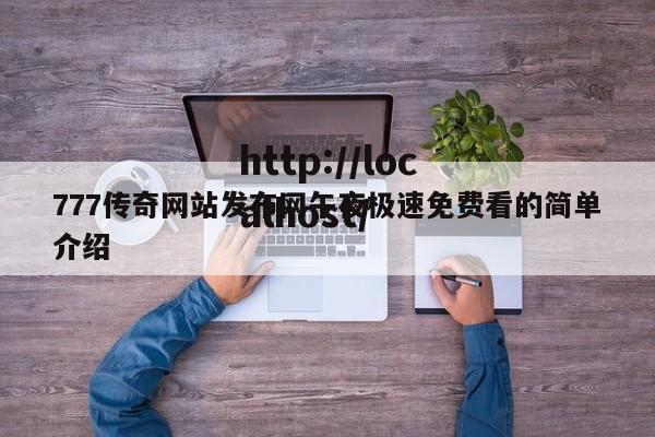 777传奇网站发布网午夜极速免费看的简单介绍