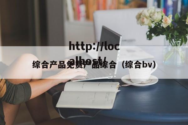 综合产品免费产品综合（综合bv）