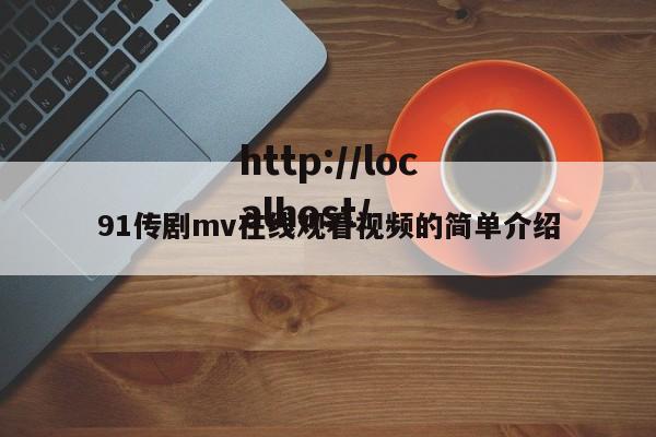 91传剧mv在线观看视频的简单介绍