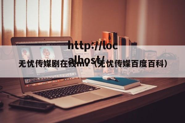 无忧传媒剧在线mv（无忧传媒百度百科）
