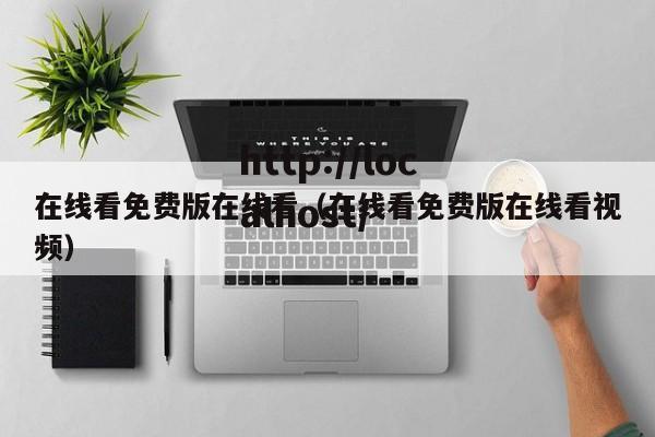 在线看免费版在线看（在线看免费版在线看视频）
