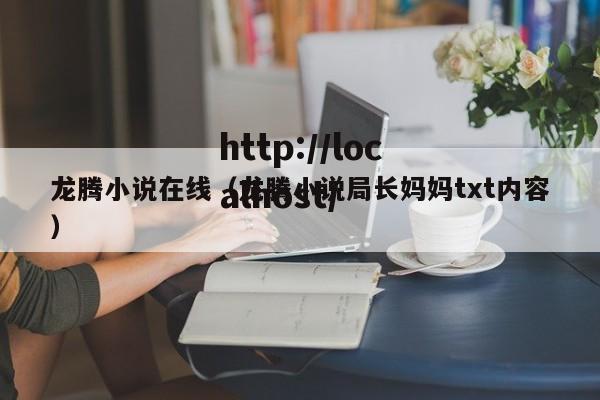 龙腾小说在线（龙腾小说局长妈妈txt内容）