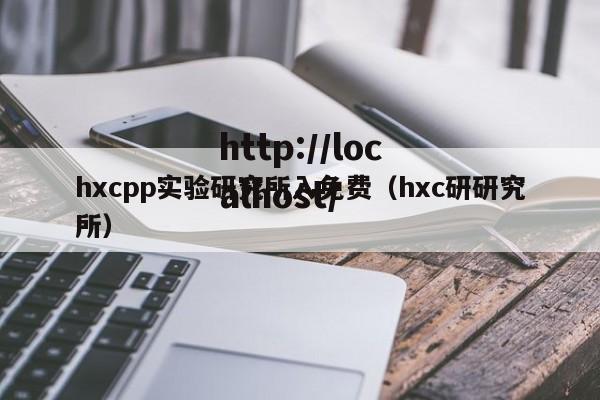 hxcpp实验研究所入免费（hxc研研究所）