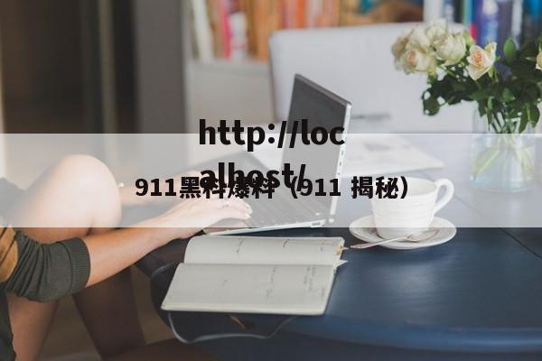 911黑科爆料（911 揭秘）