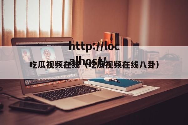 吃瓜视频在线（吃瓜视频在线八卦）
