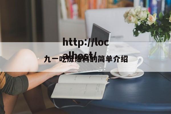 九一吃瓜爆料的简单介绍