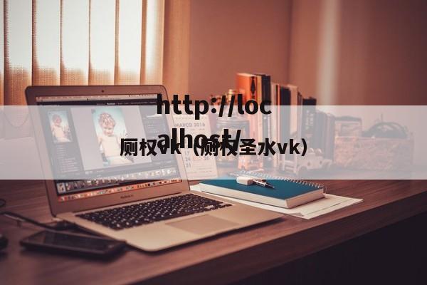 厕权vk（厕权圣水vk）