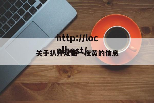 关于扒开双腿一夜黄的信息