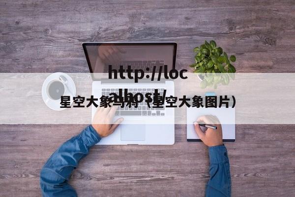 星空大象乌鸦（星空大象图片）