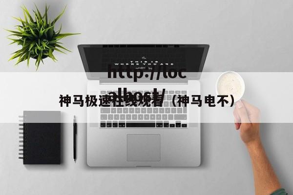 神马极速在线观看(神马电不)