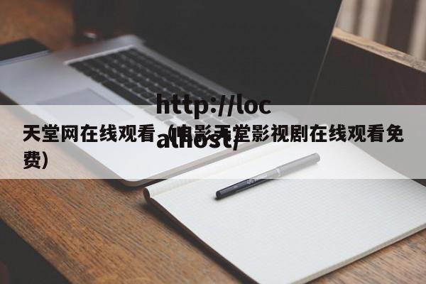 天堂网在线观看(电影天堂影视剧在线观看免费)