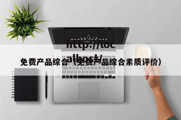 免费产品综合(免费产品综合素质评价)