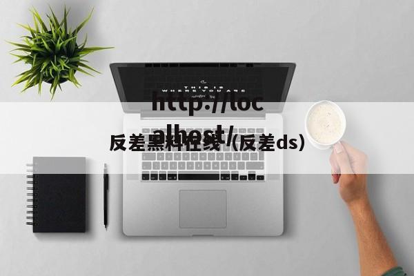 反差黑料在线(反差ds)