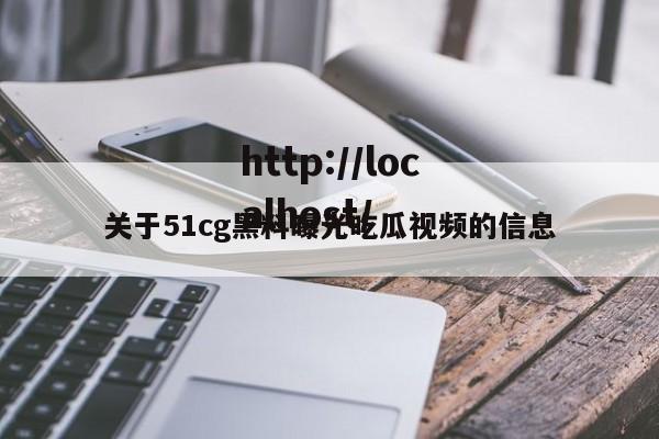 关于51cg黑料曝光吃瓜视频的信息