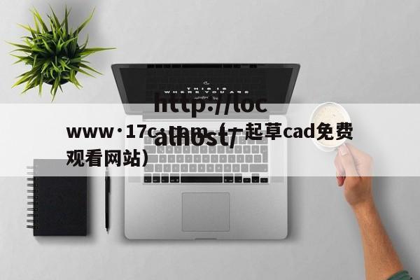 www·17c·com（一起草cad免费观看网站）